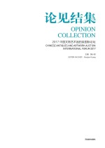 论见结集 2017中国文物艺术品拍卖国际论坛