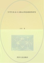 中学生社会主义核心价值观调查研究
