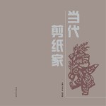 当代剪纸家