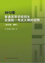 2012年普通高等学校招生全国统一考试大纲的说明 理科 四川版