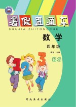 暑假直通车 数学 四年级