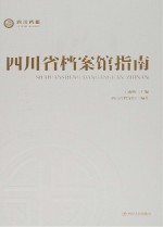 四川省档案馆指南