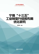 宁夏“十三五”工业转型升级和布局优化研究