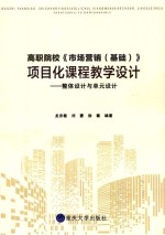 高职院校《市场营销(基础)》项目化课程教学设计 整体设计与单元设计