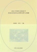 2016经济社会蓝皮书 南充市经济社会形势分析与预测