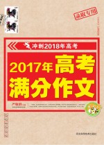 小蜜蜂 冲刺2018年高考 2017年高考满分作文 录取专用