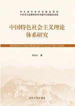 中国特色社会主义理论体系研究