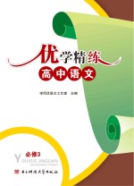 优学精练 高中语文 必修 3