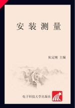安装测量