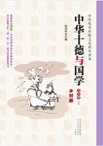 中华十德与国学　乡村版　五年级 上