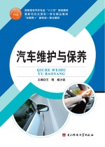 汽车维护与保养