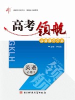 高考领航 英语 必修 5