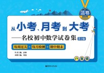 从小考、月考到大考 名校初中数学试卷集 第2版 每周过关+每月检测+期中期末 蓝卷 基础卷 八年级
