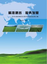 精准建言 服务发展 河北省政协农业委员会议政成果汇编