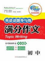 英语话题导与练 满分作文 初中