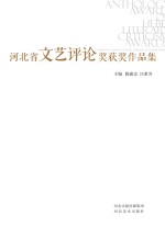 河北省文艺评论奖获奖作品集