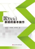 Excel表格的基本操作