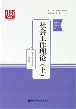 社会工作理论 上