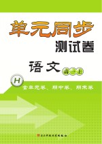 单元同步测试卷 语文 高一 上