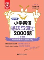 小学英语语法与词汇2000题 练习篇 附详解