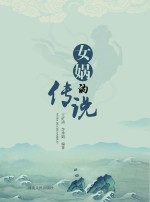 女娲的传说