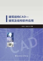 建筑结构CAD 建筑及结构软件应用