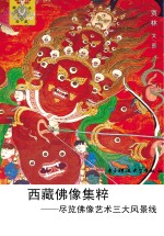 西藏佛像集粹 尽览佛像艺术三大风景线