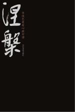 涅盘 李俊邑篆刻心经印谱