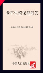 老年生殖保健问答