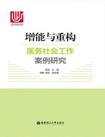 增能与重构 医务社会工作案例研究