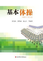 基本体操