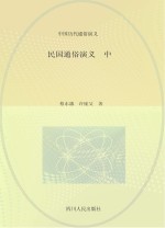 民国通俗演义 中