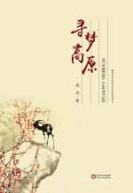 寻梦高原
