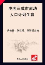 中国三城市流动人口计划生育/生殖健康现况及优质服务干预效果评价