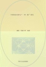 中国各省市参与“一带一路”研究