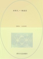 世界人·韩素音