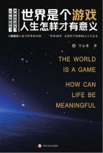 世界是个游戏 人生怎样才有意义