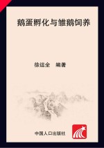 鹅蛋孵化与雏鹅饲养