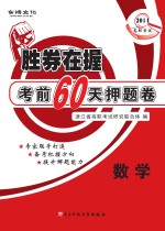 胜券在握考前60天押题卷 数学