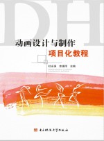 动画设计与制作项目化教程