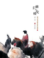 融汇与突破 现当代书画名家作品选 1