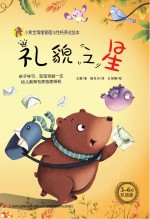礼貌之星 汉英对照