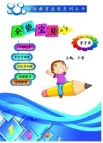 全能宝贝 亲子册 理 下
