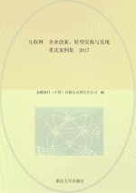 互联网+企业创新、转型实践与发现 重庆案例集 2017