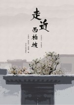 走近西柏坡 走进历史 传承精神