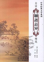 中华经典文学系列 白话聊斋志异精选