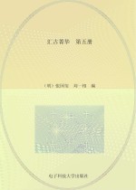 汇古菁华 第5册