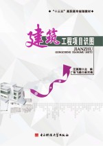 建筑工程项目识图