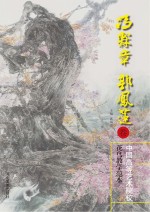中国高等艺术院校花鸟教学范 冯霖章、郭凤莲卷