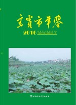 宜宾市年鉴 2016